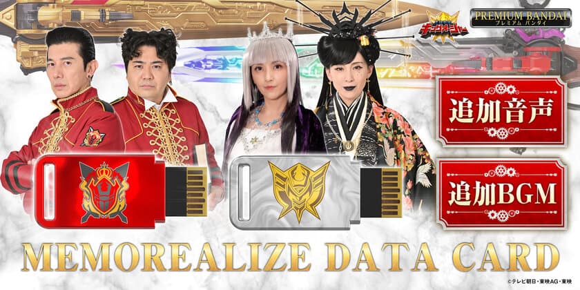 『王様戦隊キングオージャー』より、
「MEMOREALIZE DATA CARD」第3弾が登場！