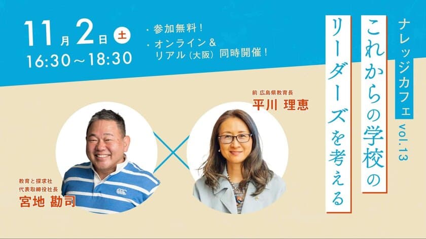 広島県前教育長 平川 理恵氏登壇！教育の未来を創るフォーラム
「ナレッジカフェVol.13」が大阪＆オンラインで11月2日開催