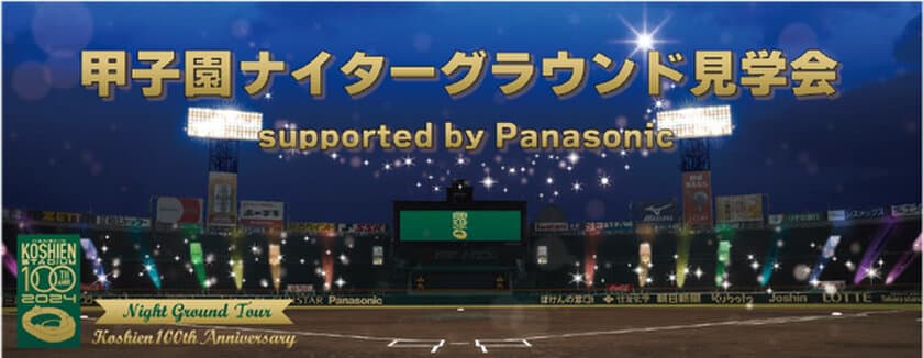 阪神甲子園球場100周年のフィナーレイベント
「甲子園ナイターグラウンド見学会
supported by Panasonic」開催