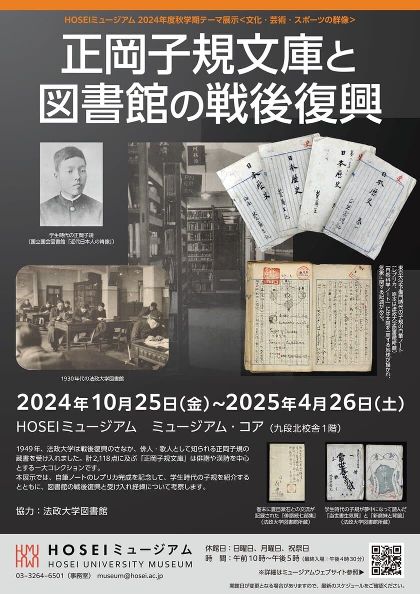 HOSEIミュージアム2024年度秋学期テーマ展示を
2024年10月25日～2025年4月26日に開催　
「正岡子規文庫と図書館の戦後復興」