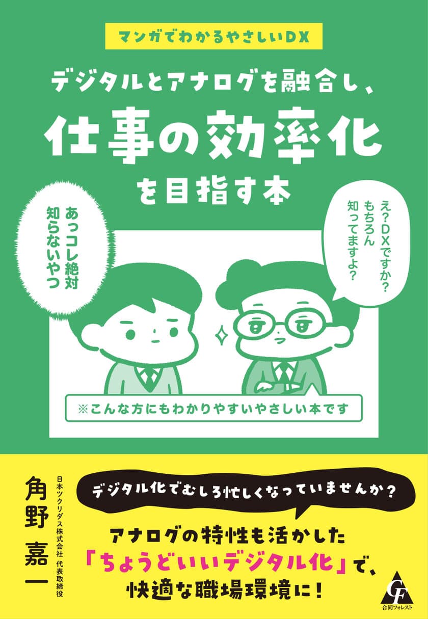 元町工場の社長が経験を元にしたDXの本
「デジタルとアナログを融合し、仕事の効率化を目指す本」を
10月30日から全国の書店とネット書店で販売開始！