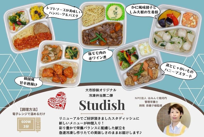 栄養バランスの取れた冷凍弁当「studish」
好評につき新メニュー追加　【被災地応援・新メニューパック】
ECサイトにて11月15日より先行予約受け付け開始！