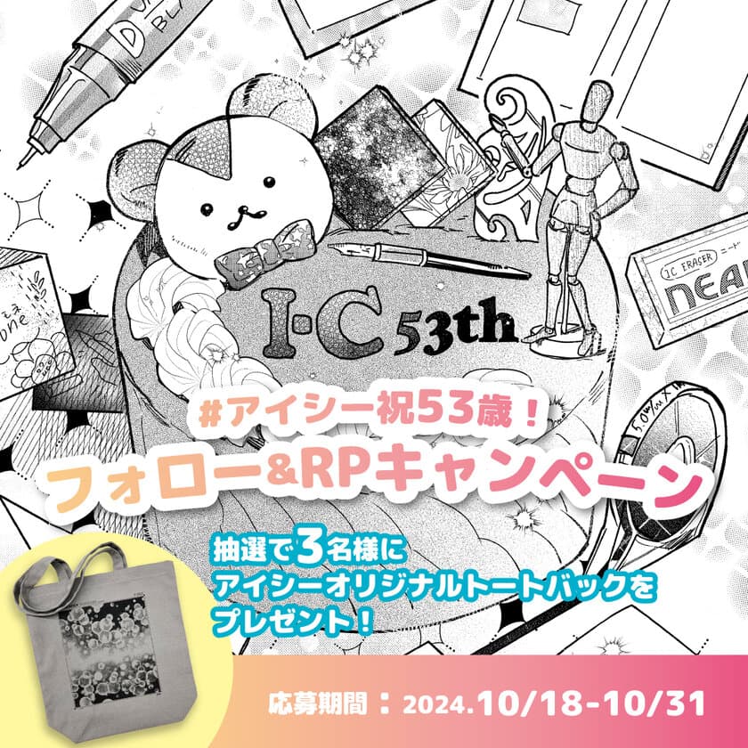 漫画画材のアイシー祝53歳！オリジナルトートバッグが当たる
Xフォロー＆RPキャンペーンを10月31日まで実施