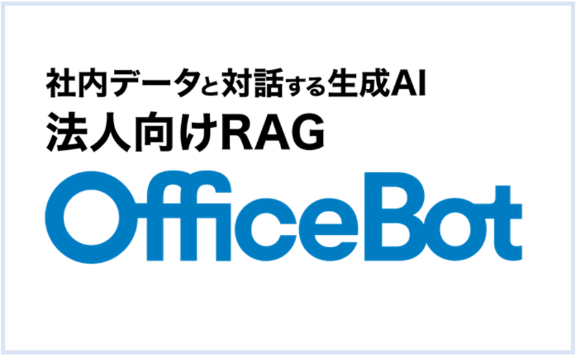 京都市の社会福祉施設「COCO・てらす」が
RAG型生成AIサービス【OfficeBot】を採用