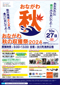 おながわ秋の収獲祭2024