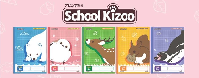 新たな5種類の動物が仲間入り！より充実したラインナップに　
「School Kizoo(スクールキッズ)」新アイテム5種類発売　
発売日：2024年11月中旬より順次