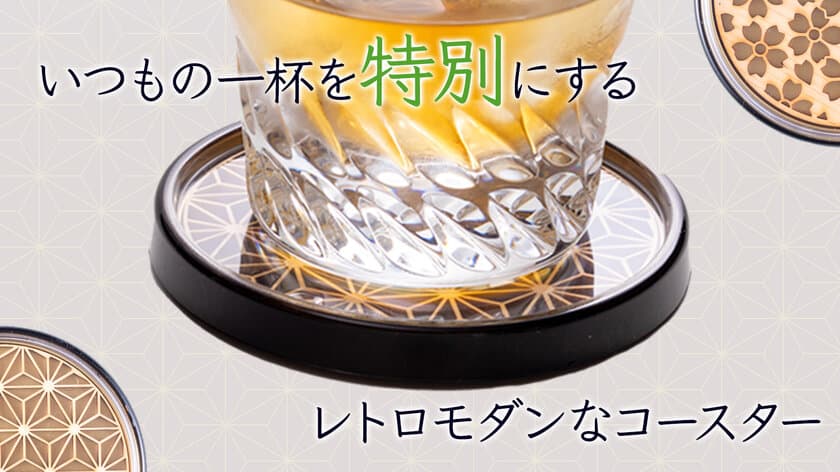 和歌山の魅力が満載！レトロモダンな「木づかいコースター」が
Makuakeにて目標金額260％を達成！11月17日(日)まで実施