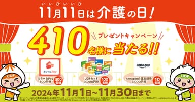 「11月11日は介護の日」プレゼントキャンペーン