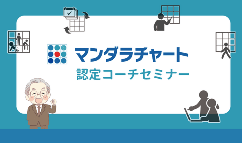 夢の実現をサポートするプログラム「マンダラチャート」　
教育関係者向けに無料提供プログラムを開始　
目標達成メソッドとAIの力で、新時代の学びを支援