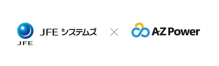 ＪＦＥシステムズ株式会社とAZPower株式会社との
業務・資本提携に関するお知らせ