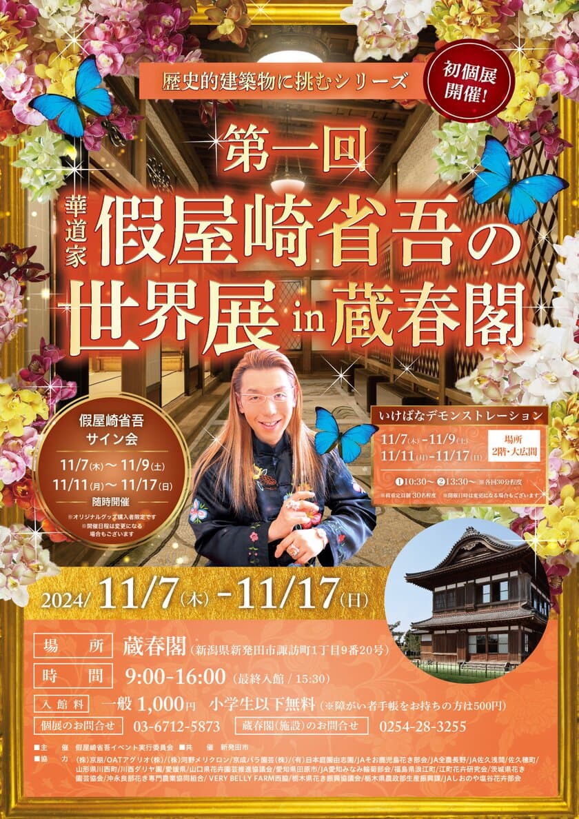 華道歴40周年を迎えた假屋崎が新潟「蔵春閣」にて
「第一回 蔵春閣個展 ー假屋崎省吾の世界ー」を11月7日より開催