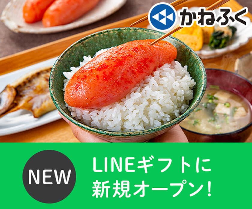 明太子専門店「かねふく」がLINEギフトに出店開始！
LINEギフト限定商品も登場