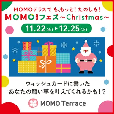 MOMOテラス_MOMOまみれフェス～Christmas～_ウイッシュツリー正方形