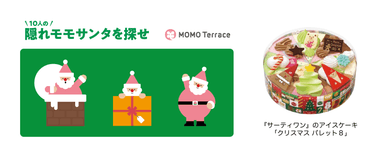 MOMOテラス_MOMOまみれフェス～Christmas～_隠れモモサンタ