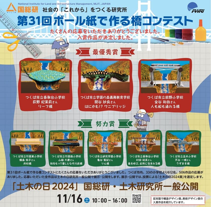 日本の将来を担う小学生が多数応募！！
「第31回　ボール紙で作る橋コンテスト」受賞作品決定！