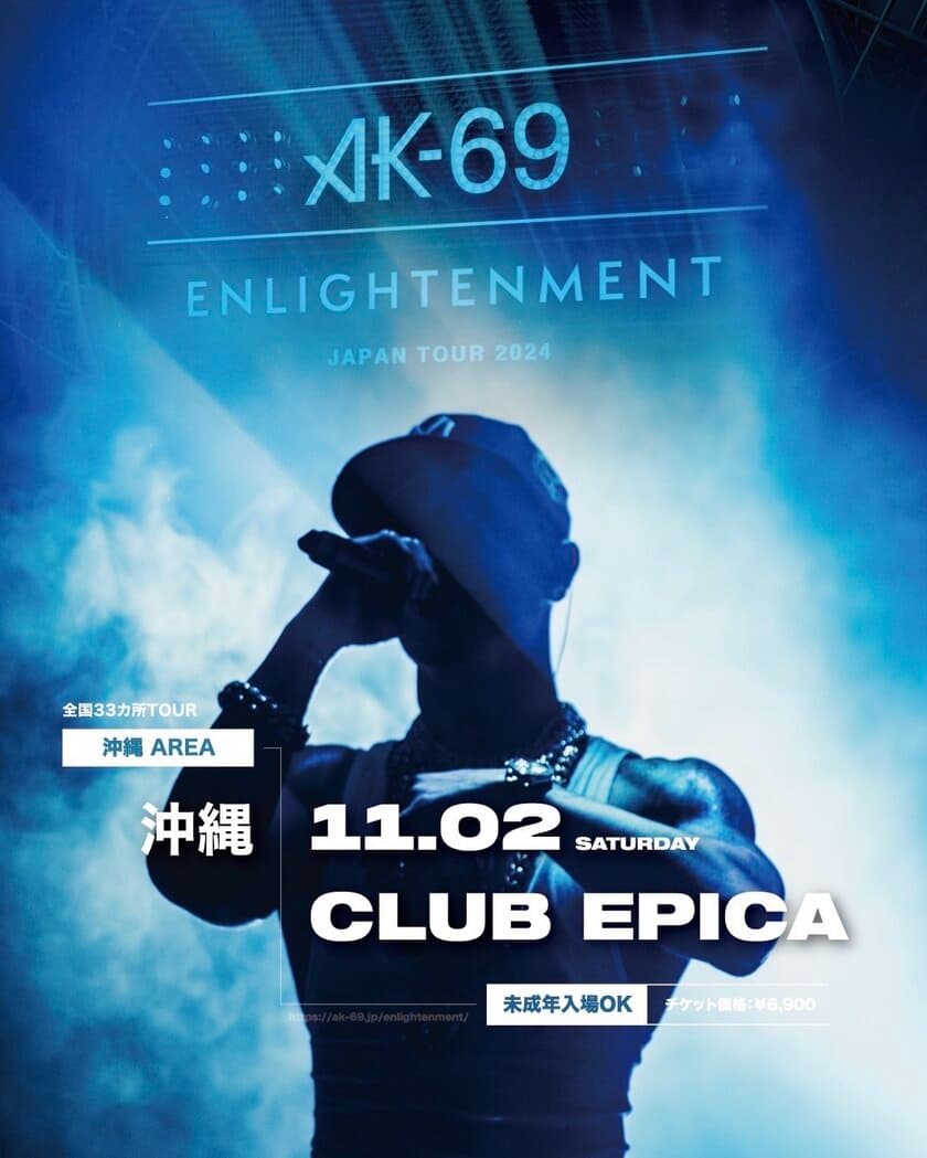 11月2日(土)に沖縄
「JAPAN NO.1 HIP HOP NIGHT CLUB EPICA」にて
2年連続となるAK-69のキャリア史上最大の全国ツアー、
昨年の31ヶ所を超える全国33ヶ所にて開催中
「AK-69 LIVE TOUR 2024 -Enlightenment-」が開催決定！！