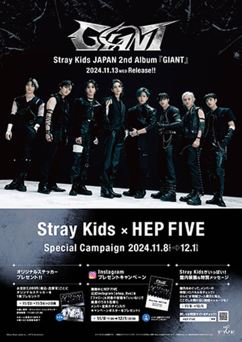 サイン入りポスターが当たるチャンスも！
「Stray Kids×HEP FIVE Special Campaign」