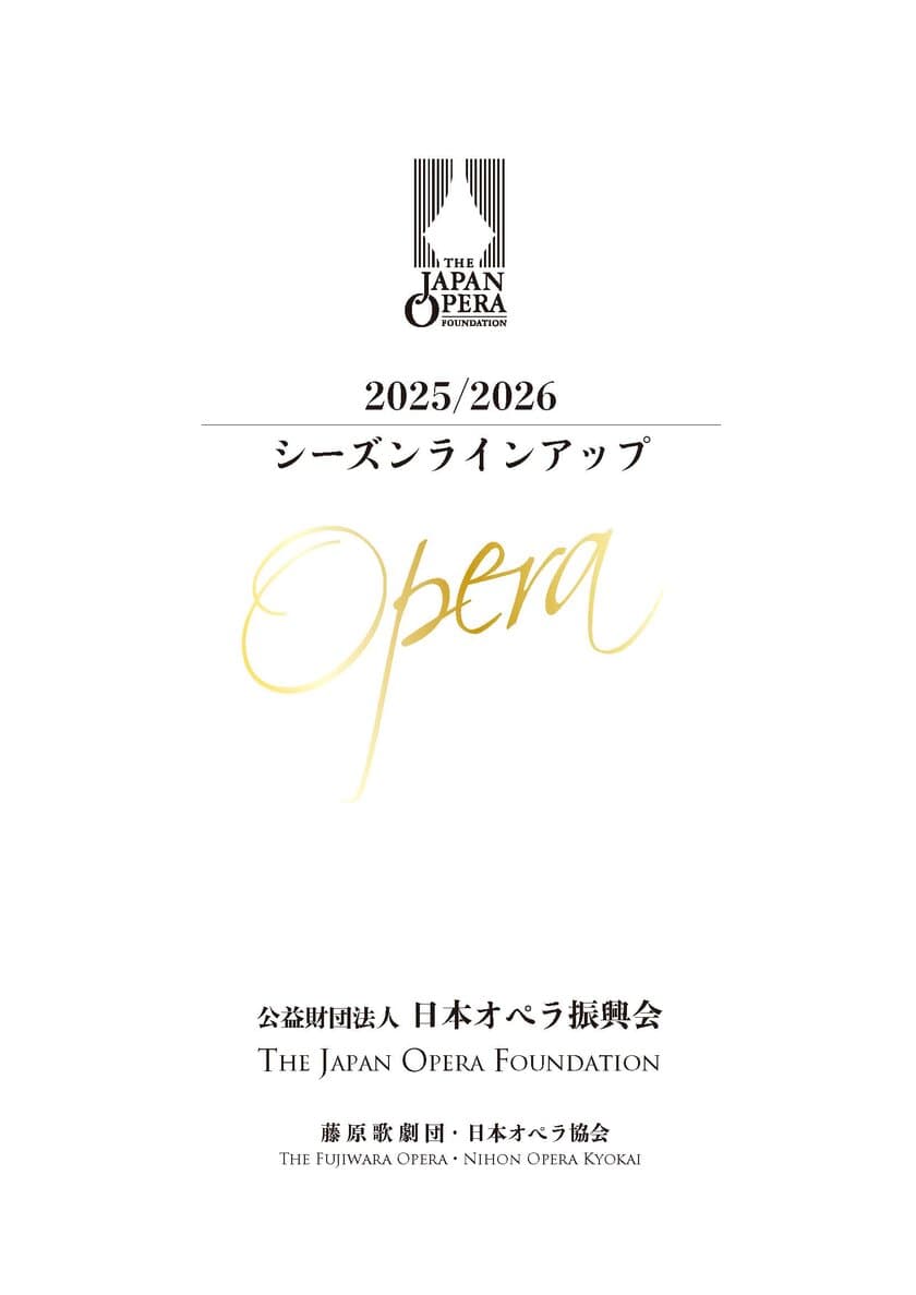 日本オペラ振興会、2025/26 シーズンラインナップを公開