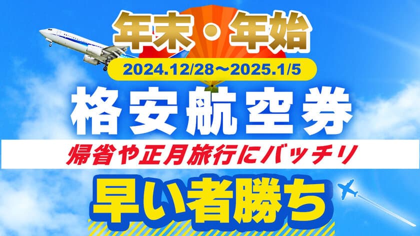 帰省や正月旅行を応援！
フォートリップ、年末・年始の格安航空券の発売を開始