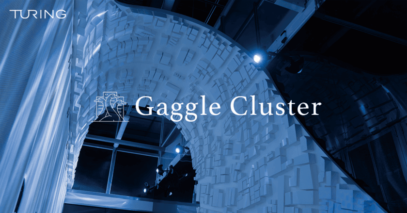 チューリング、
完全自動運転開発のための専用計算基盤「Gaggle Cluster」を公開
　NTTPCをはじめとしたNTTドコモのグループ企業が構築を支援