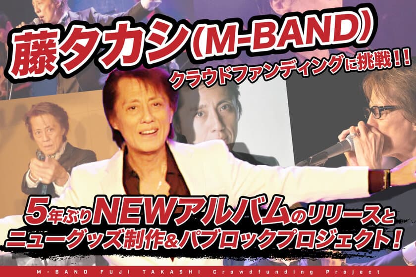 デビュー43周年を迎えるロックシンガー藤タカシ(M-BAND)
　初のクラウドファンディングに挑戦！