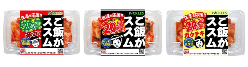 生活を応援!!「ご飯がススムキムチ」シリーズ3品にて
感謝を込めて“20g増量”キャンペーンを期間限定で実施！