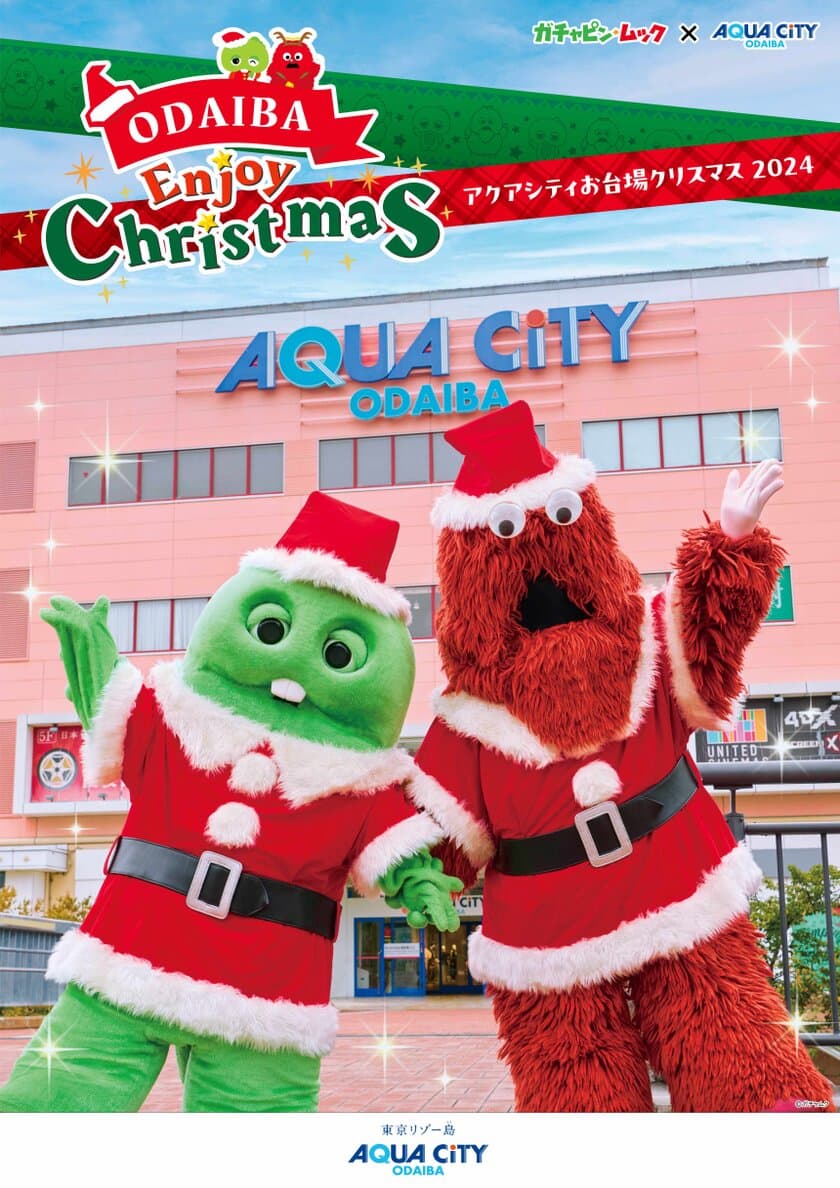 【アクアシティお台場 クリスマスイベント情報 第一弾】
「ガチャピン・ムック×アクアシティお台場　ODAIBA Enjoy Christmas」開催