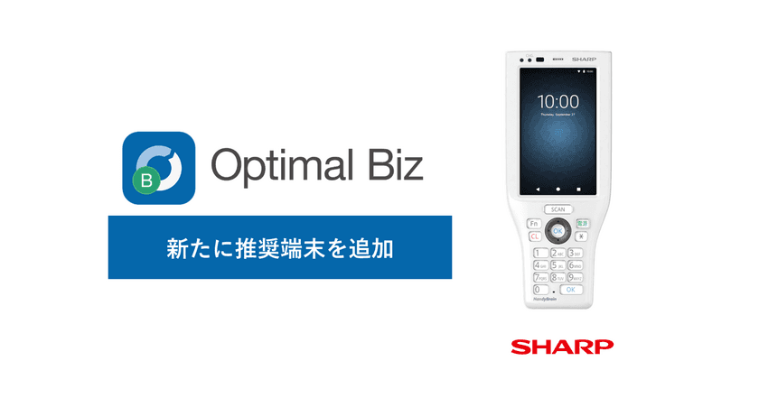 「Optimal Biz」、流通小売業や食品・物流業界を中心に
幅広く活用されるシャープマーケティングジャパンの
業務用ハンディターミナル「RZ-H270」シリーズに対応