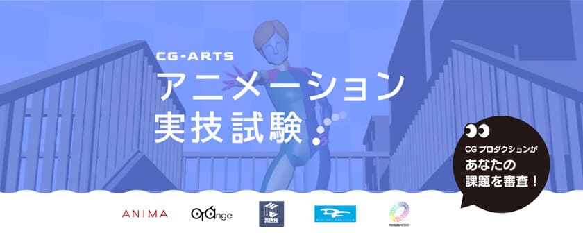 「アニメーション実技試験2024」エントリー受付中！
有名CGアニメスタジオの採点で全国順位が決まる！