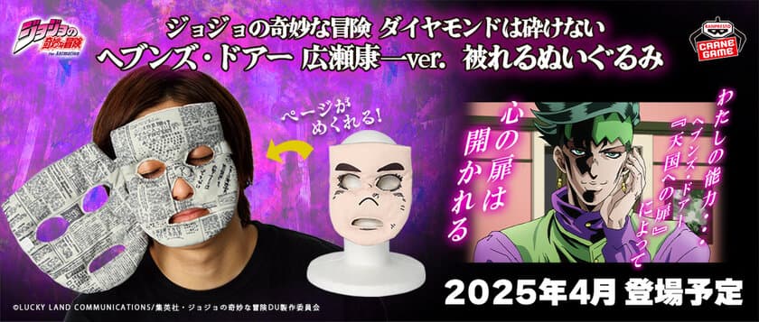 『ジョジョの奇妙な冒険 ダイヤモンドは砕けない』より
岸辺露伴の『ヘブンズ・ドアー』を受けた、
広瀬康一の顔が被れるぬいぐるみにッ！！
「わたしの能力…『ヘブンズ・ドアー』によって　心の扉は開かれる」