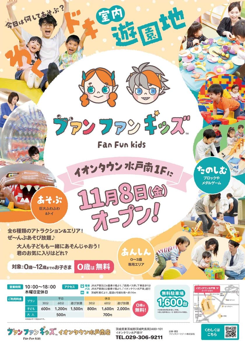 室内遊園地「ファンファンキッズ 1号店」　
茨城・イオンタウン水戸南に2024年11月8日オープン！