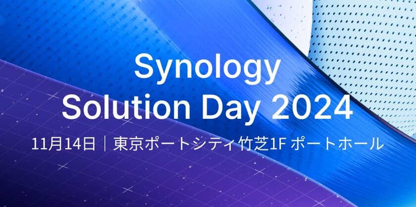 Synology、年次フラッグシップイベントを11/14開催
　エンタープライズ向けITソリューションを紹介