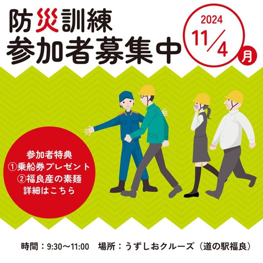 11月4日開催・観光客参加型「道の駅福良防災訓練」　
うずしおクルーズ乗船券プレゼントなど特典もご用意