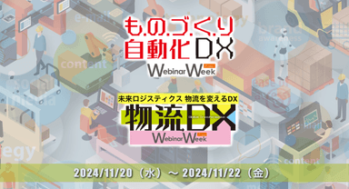 ものづくり自動化・DX／物流DX Webinar Week2024