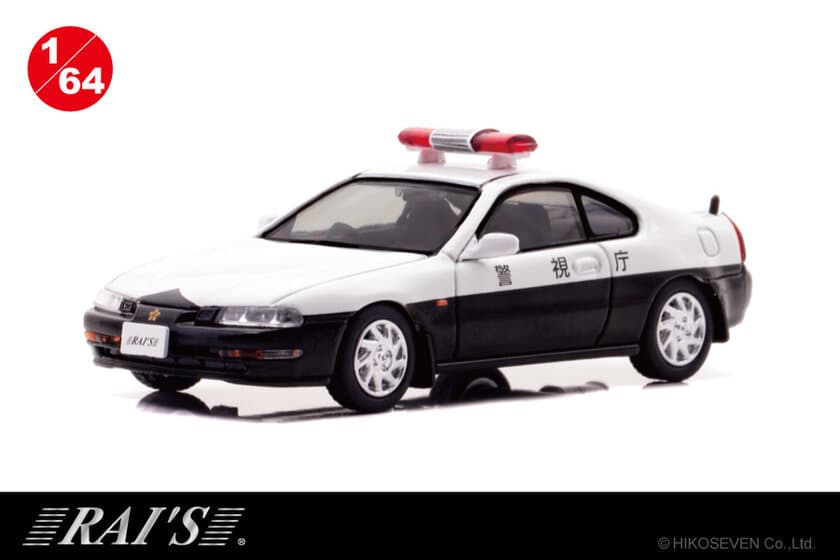 警視庁のパトカー 4代目ホンダプレリュードが
1/64スケールミニカーに！
限定1,000個で予約受付を11月8日より開始