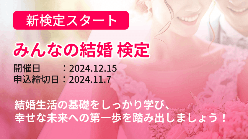 全日本情報学習振興協会、「みんなの結婚検定」を12月15日初開催
　結婚に関する様々な知識・認識を身に付ける検定試験