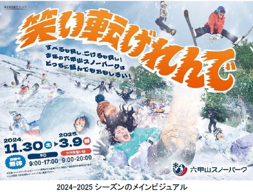 六甲山スノーパーク 今シーズンは100日間営業
11月30日（土）オープニングイベント開催
～コスプレ来園で入園料＆リフト料金無料！～