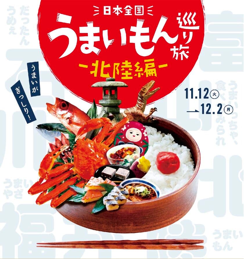 日本全国の“うまいもん”を巡る
『日本全国うまいもん巡り旅―北陸編―』を11月12日から初開催！