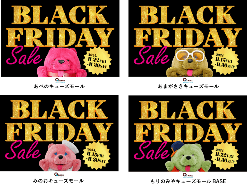 お得なイベントが盛り沢山な年に1度の大感謝祭
キューズモールの「BLACK FRIDAY SALE」開催