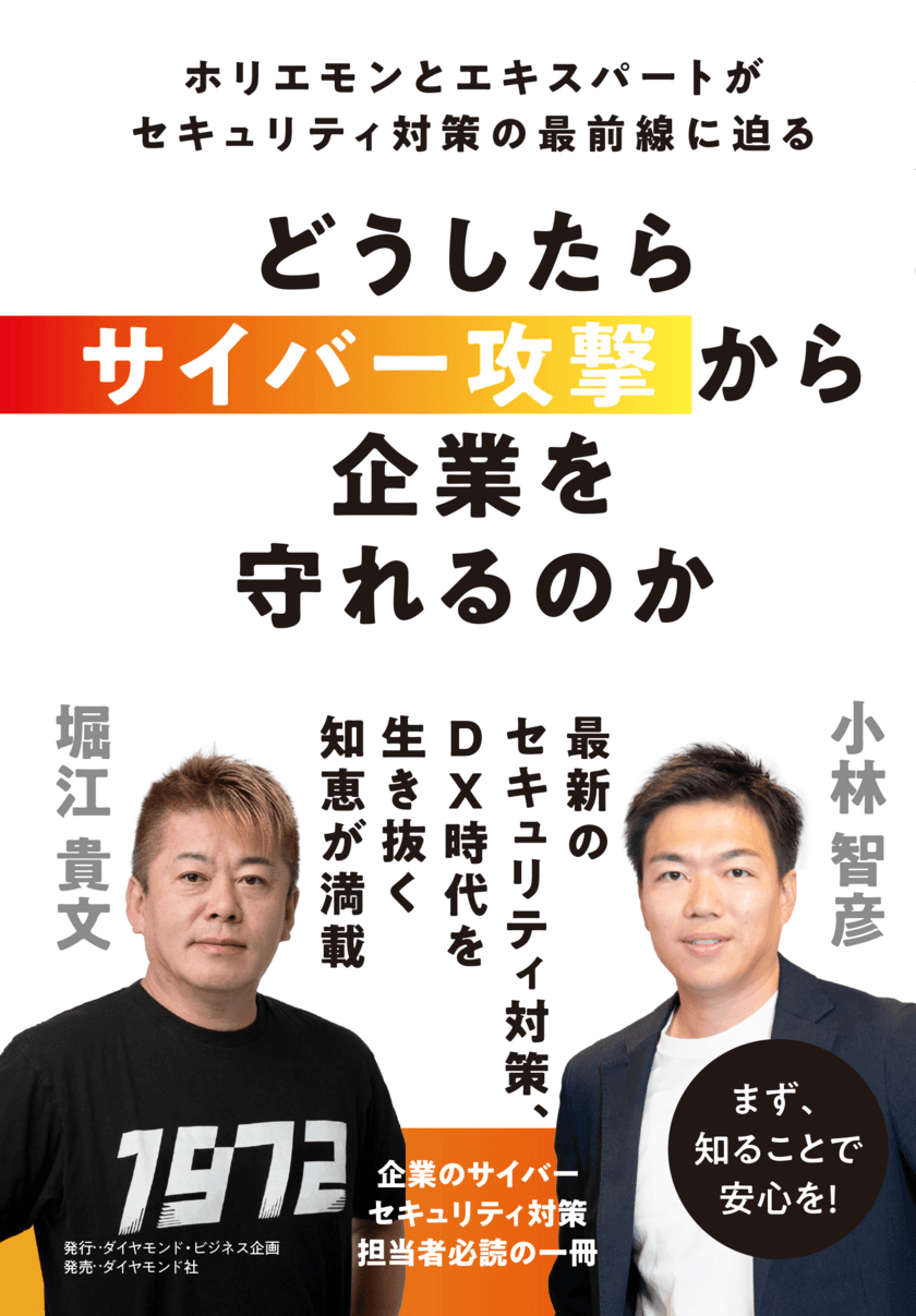 アクト、堀江貴文×小林智彦による共著
『どうしたらサイバー攻撃から企業を守れるのか』を
11月6日発売決定！