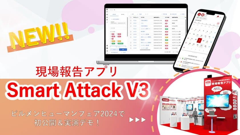 株式会社G-Smart　
スマホアプリ全面リニューアル版『Smart Attack V3』を発表！
『ビルメンヒューマンフェア＆クリーンEXPO 2024』で初公開！