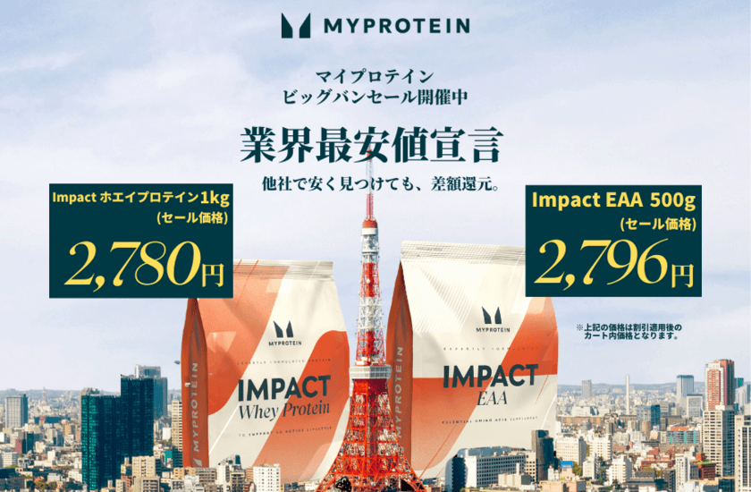 マイプロテイン、11月1日(金)から11月30日(土)まで
『業界最安値保証』導入の「ビッグバンセール」を開催
～こだわり品質の豊富な商品が最大60％OFF～