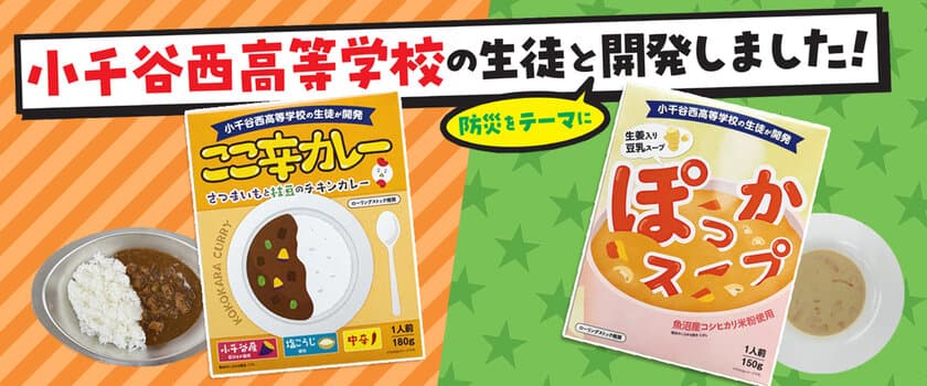 ～中越地震から20年～
高校生と共同開発したレトルト防災食、11月15日新発売