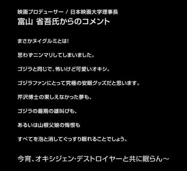 映画プロデューサー／日本映画大学理事長　富山省吾氏コメント