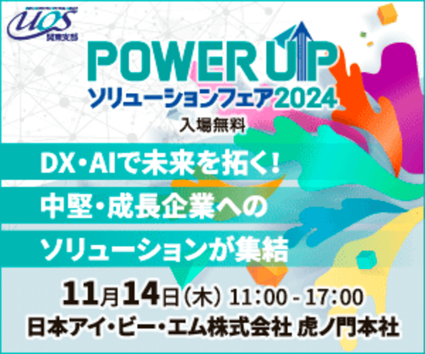 開催直前！DX・AIで未来を拓く、注目のソリューションが集結
「POWER UPソリューションフェア 2024」
11/14(木) 日本IBM虎ノ門本社にて開催