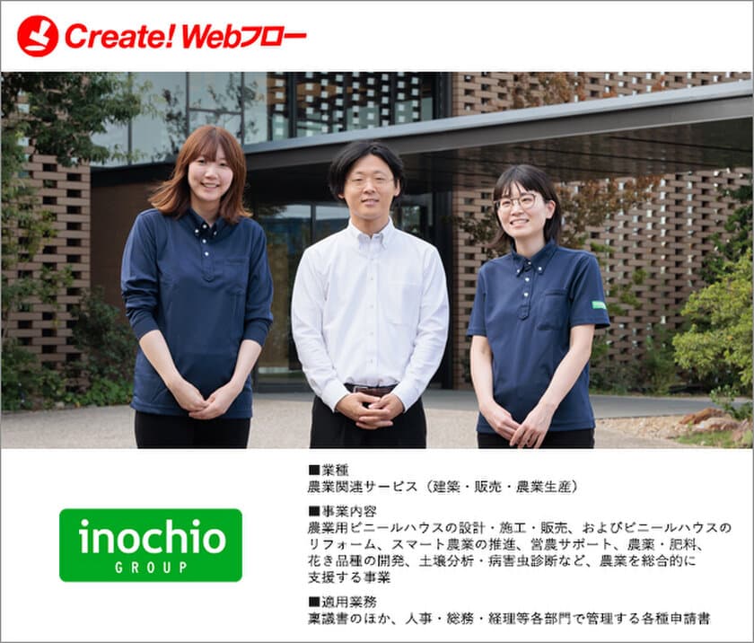 農業総合支援事業を行う イノチオホールディングス株式会社の
「Create!Webフロー」導入事例を公開　
現場主体の運用とシステム連携で業務負荷を大幅軽減