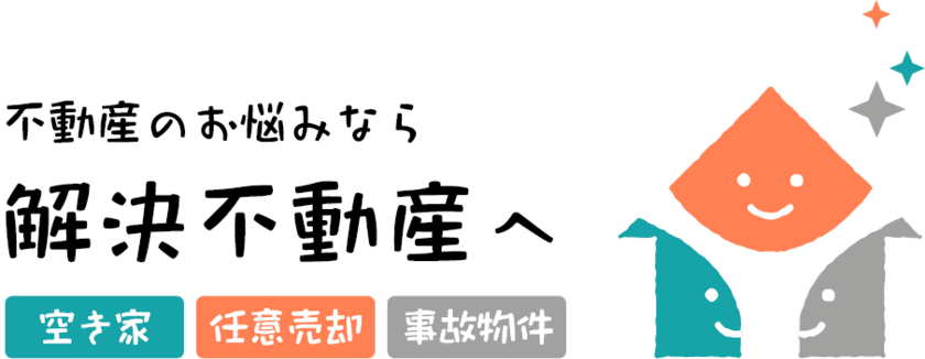 空き家・任意売却・事故物件のお悩みを解決出来る
日本で唯一の専門サイト「解決不動産」オープン