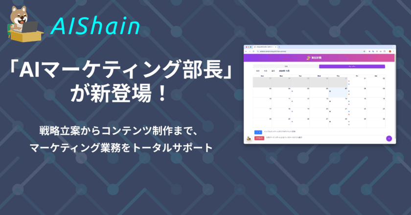 「AIマーケティング部長」が新登場！戦略立案からコンテンツ制作まで、マーケティング業務をトータルサポート