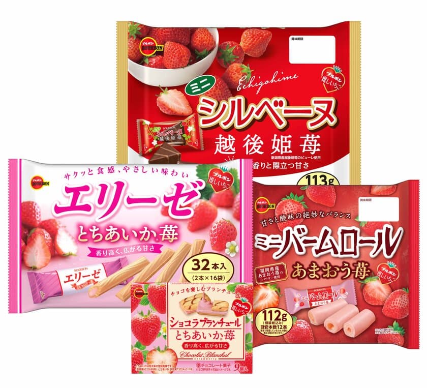 いちごの味わいよりどりみどり　
ブルボン、「エリーゼとちあいか(R)苺」など4品を
11月19日(火)に期間限定で新発売！