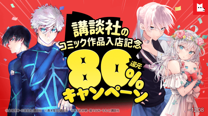 ＼☆毎週末80％還元☆／
講談社のコミック作品配信スタート記念キャンペーンを
レジンコミックスにて開催！＜12月8日(日)23:59まで＞